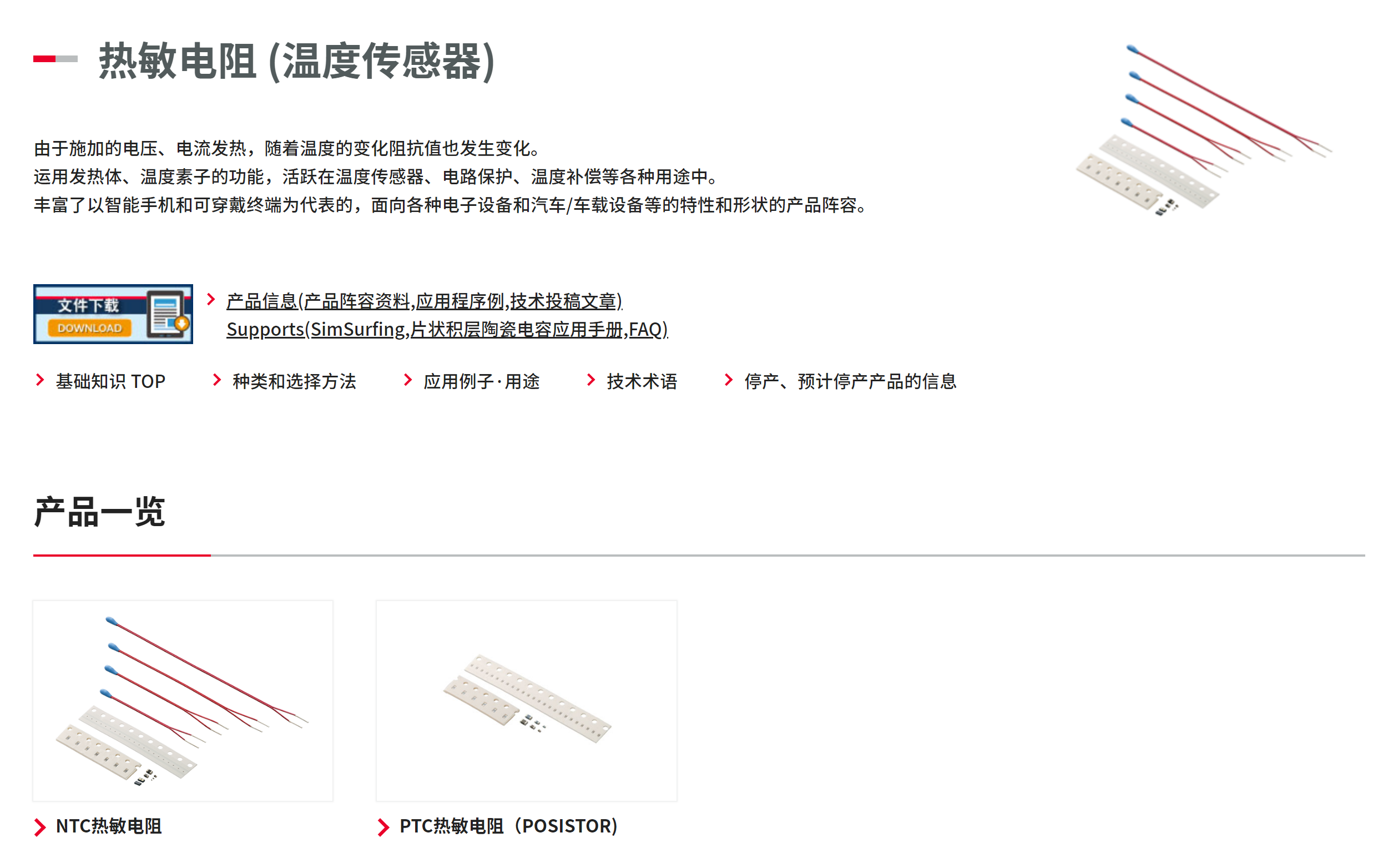 NTC/PTC熱敏電阻